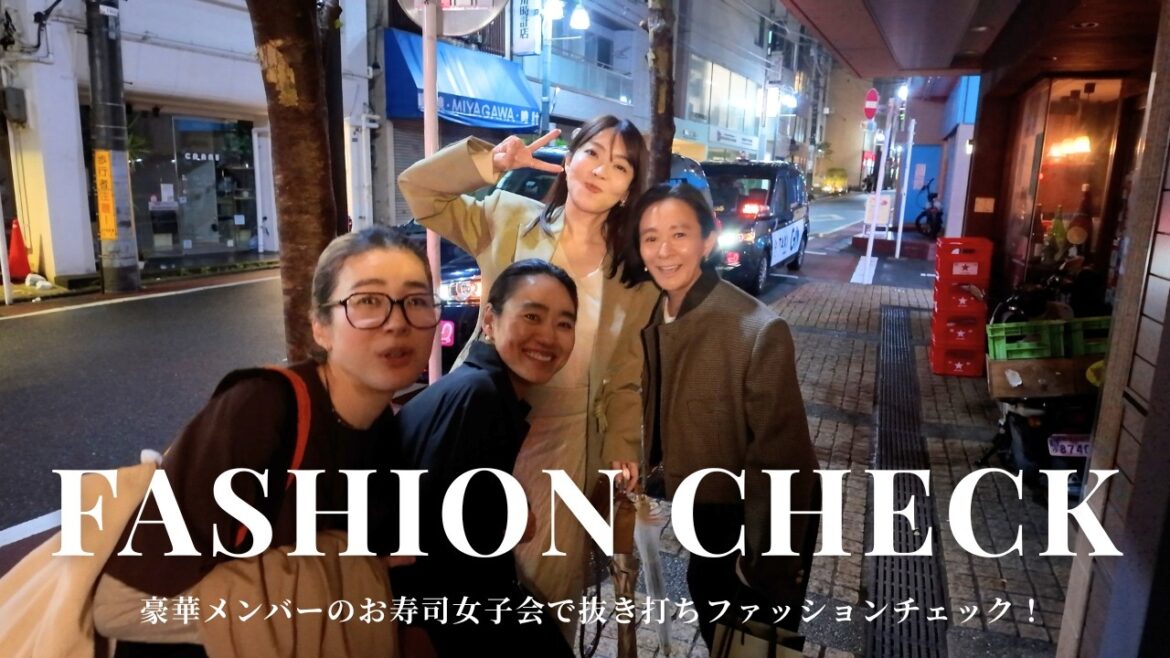 【コーデチェック】杉浦由佳子・大野真理子・佐藤佳菜子・金子 綾の豪華メンバーの寿司女子会!みなさんのファッションを抜き打ちチェックしてみたのでご紹介します【fashion check】
