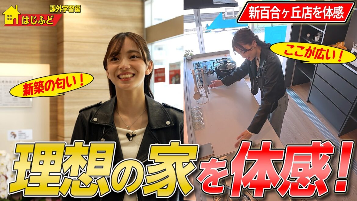 【新百合ヶ丘店】新店舗に潜入!理想の住まいを丸ごと体験【初めての不動産・課外学習編】