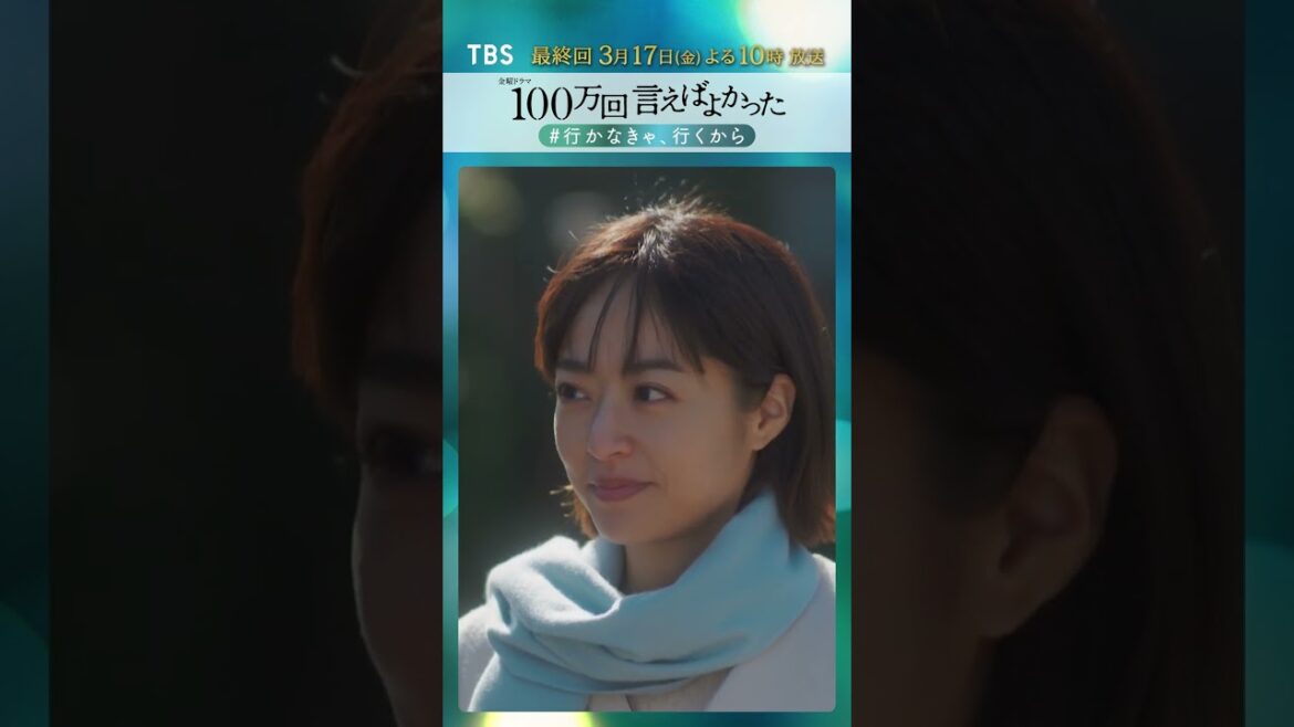 『100万回 言えばよかった』第9話名場面 #行かなきゃ行くから【過去回はパラビで配信中】