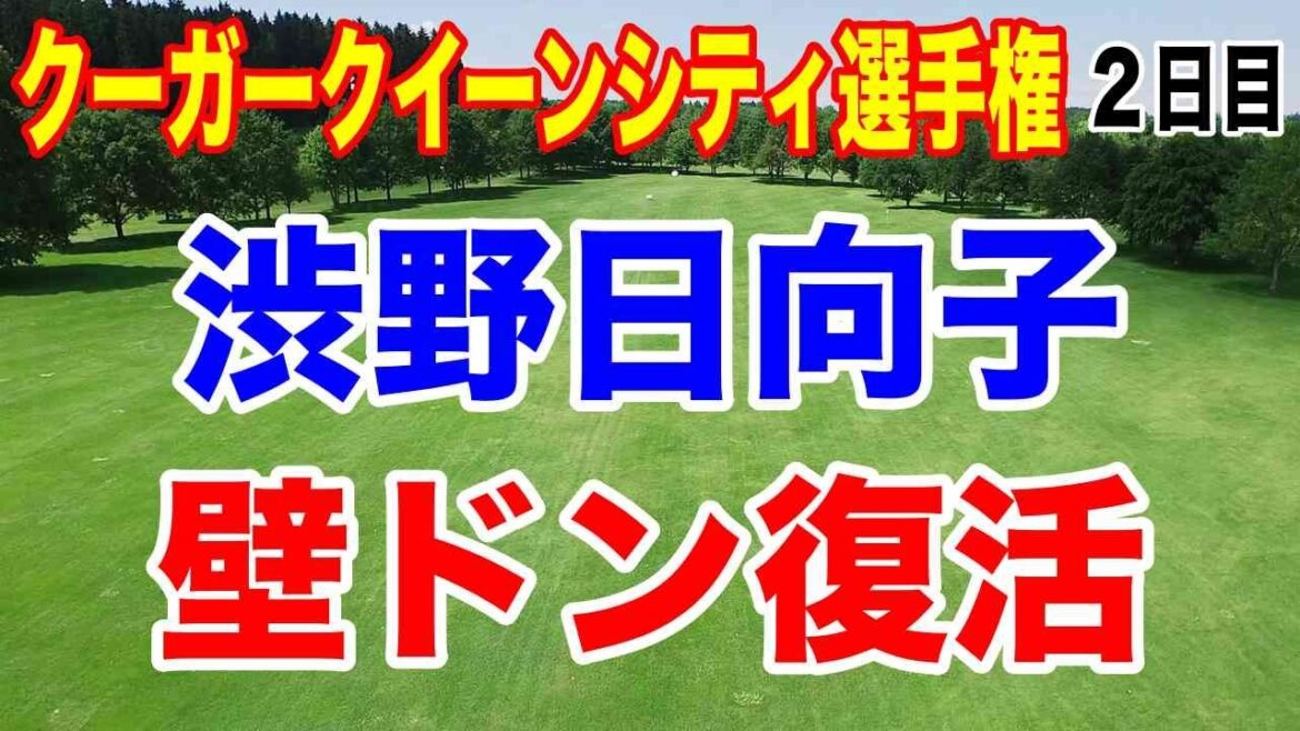 渋野日向子 壁ドン復活!クローガークイーンシティ選手権 2日目の結果