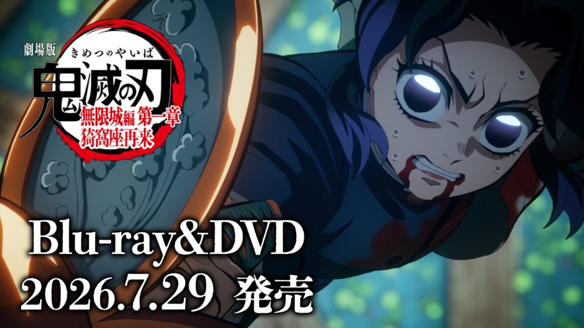 『劇場版「鬼滅の刃」無限城編 第一章 猗窩座再来』Blu-ray&DVD発売告知CM 第2弾|7月29日(水)発売