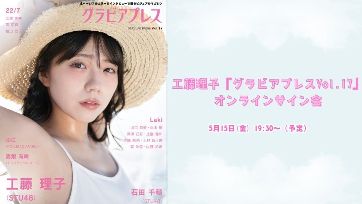 5月15日(金)工藤理子『グラビアプレスVol.17』オンラインサイン会
