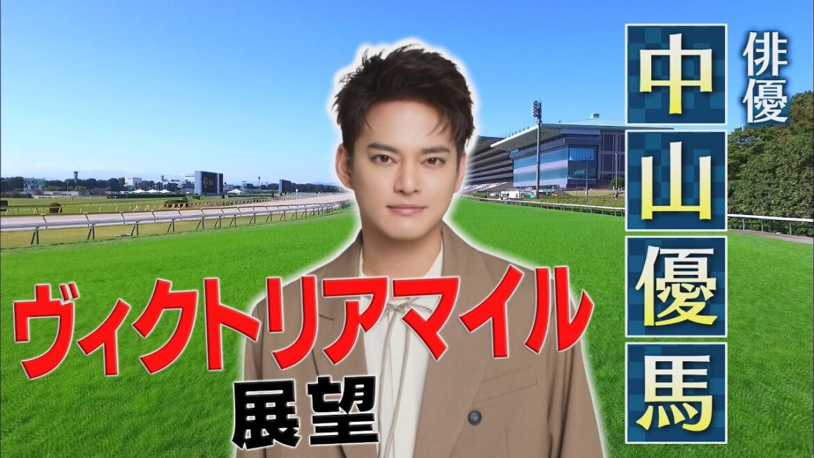 ヴィクトリアマイル展望【SPゲスト:中山優馬さん】「BSイレブン競馬中継」(2026年5月16日放送分)