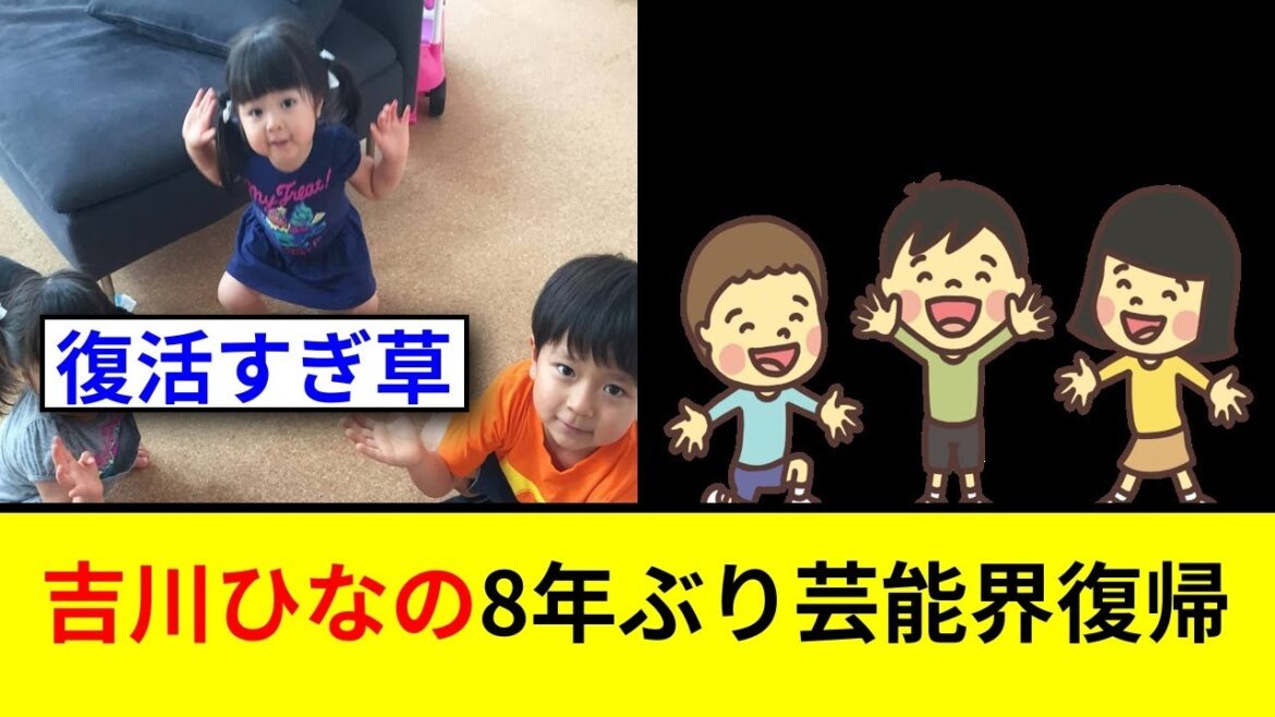 吉川ひなの芸能界復帰!笑顔で語る現在の心境