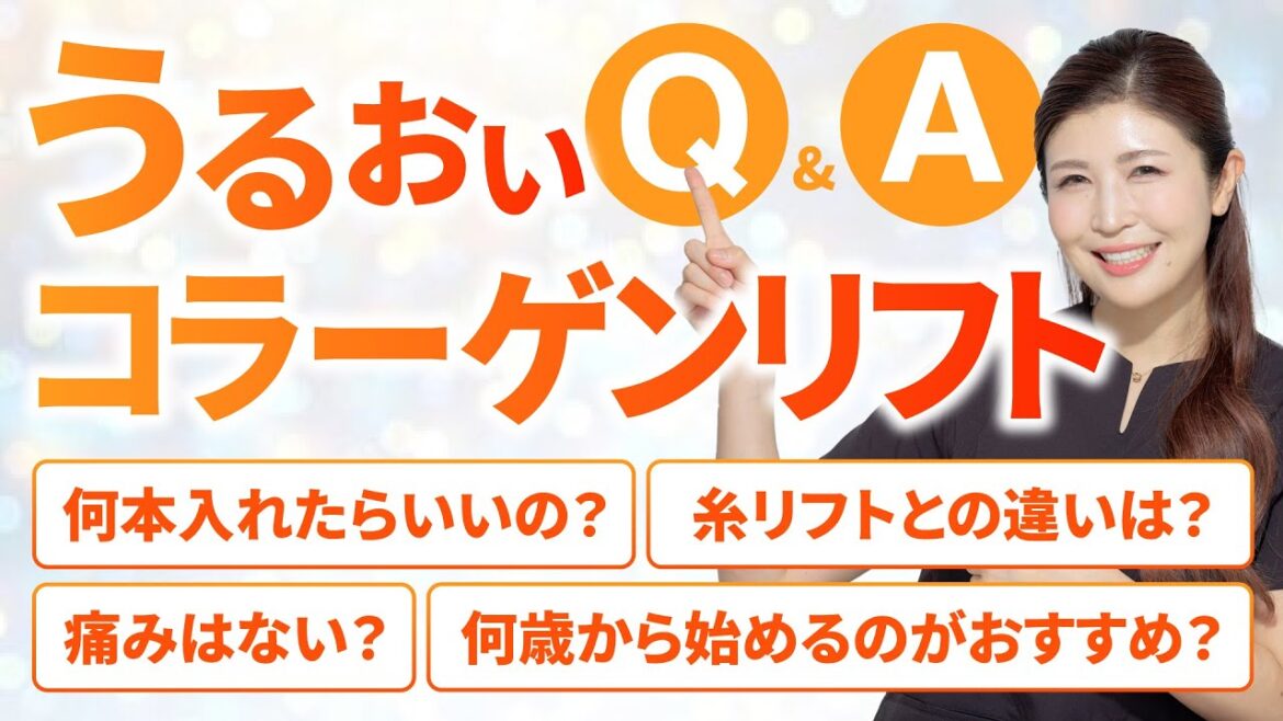 【美容Q&A】うるおいコラーゲンリフトの疑問、一挙公開!【湘南美容クリニック/若返りエキスパートドクター高橋承子】