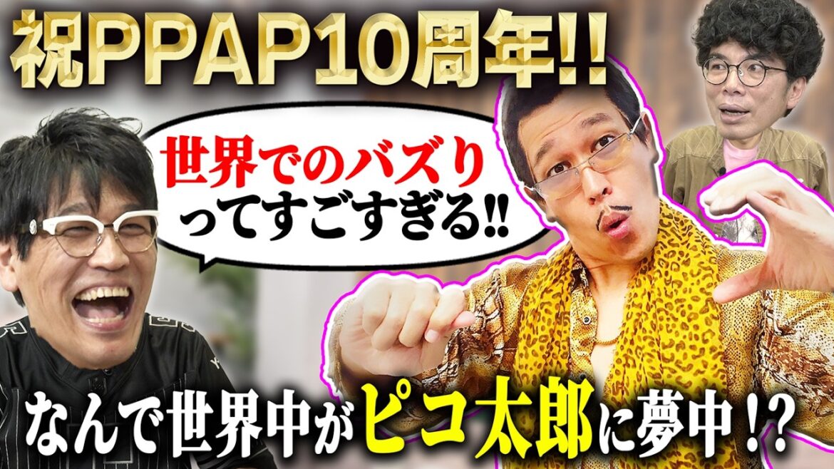 【ピコ太郎はどうして爆発的大ヒットを記録したのか!】安倍元首相とトランプ氏を繋いだのは”PPAP”!?フランスで1番有名な生放送番組で出演危機のハプニング!?古坂さんって何で「大魔王」なんですか?