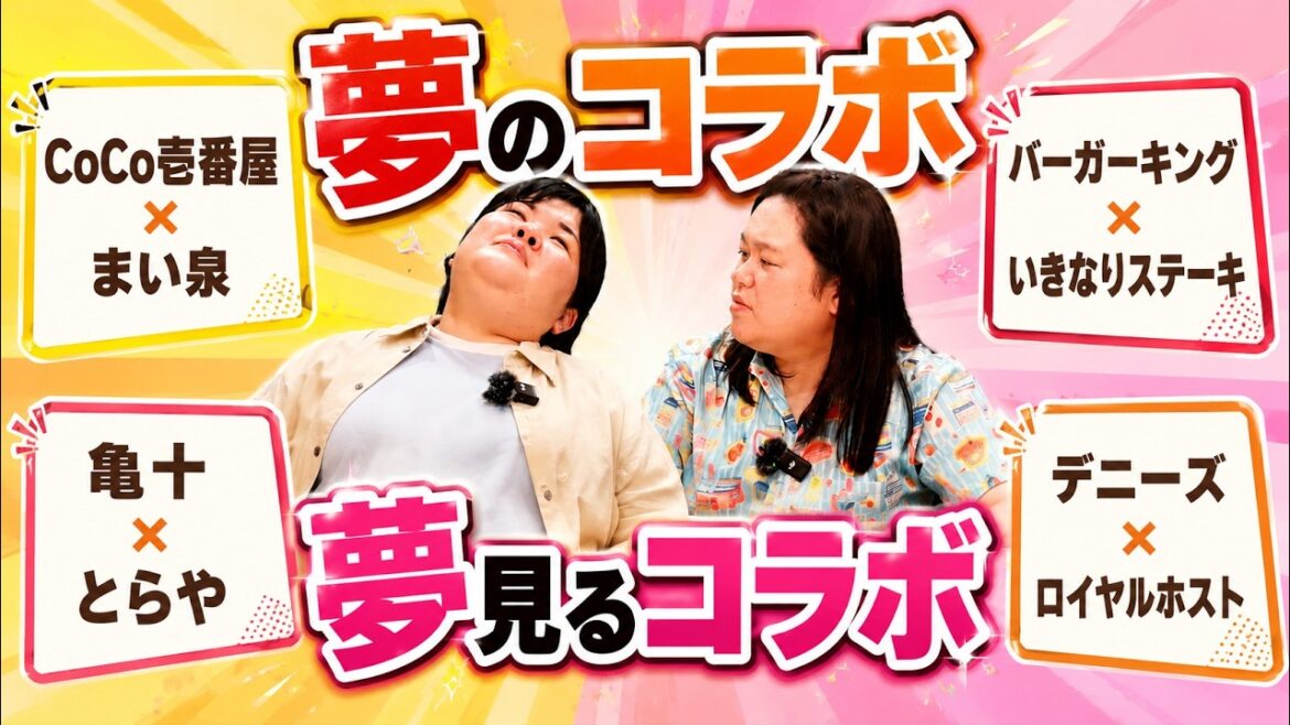 夢のコラボと夢見るコラボ