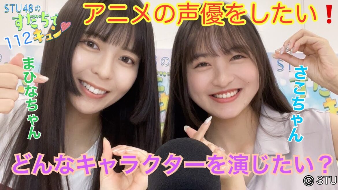 【ラジオ】STU48のすだちでキュン~アニメの声優をしたい! どんなキャラクターを演じたい?~