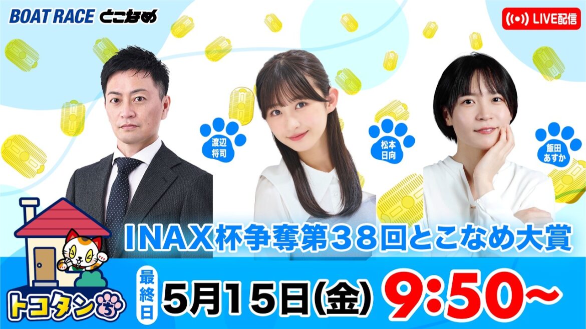 トコタンち|INAX杯争奪第38回とこなめ大賞 最終日