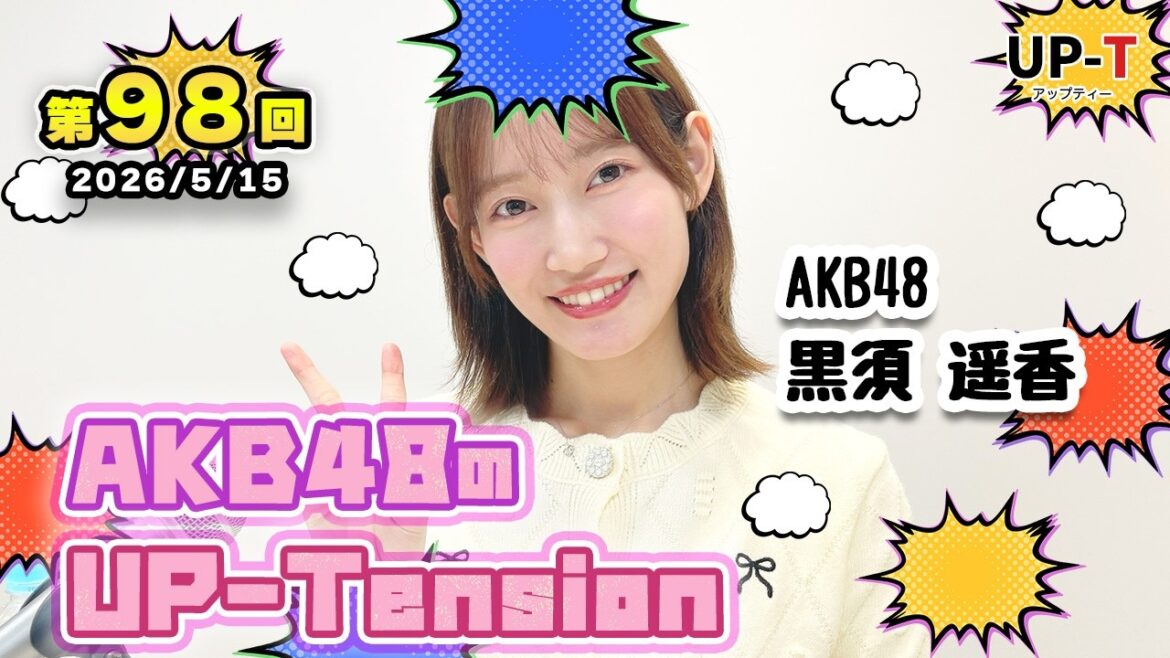 【UP-T】UP-Tension#98 #akb48 黒須遥香さん