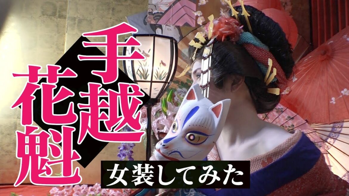 【女装】手越祐也が本気で花魁したら絶世の美女でしかなかった☆