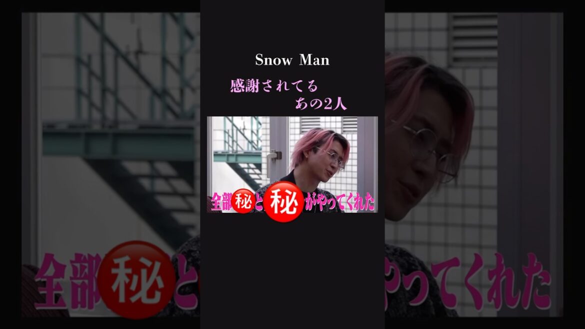 【あの2人】 SnowManのライブをまとめてくれた男たち