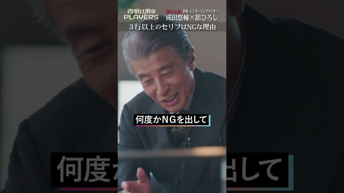3行以上のセリフはNGな男 舘ひろし #成田悠輔 #舘ひろし #shorts