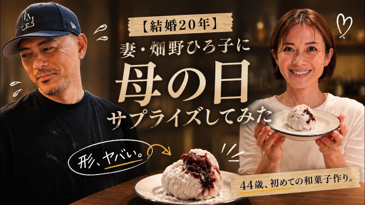 【母の日サプライズ】妻・畑野ひろ子に感謝を込めてサプライズ #鈴木啓太 #aub #母の日
