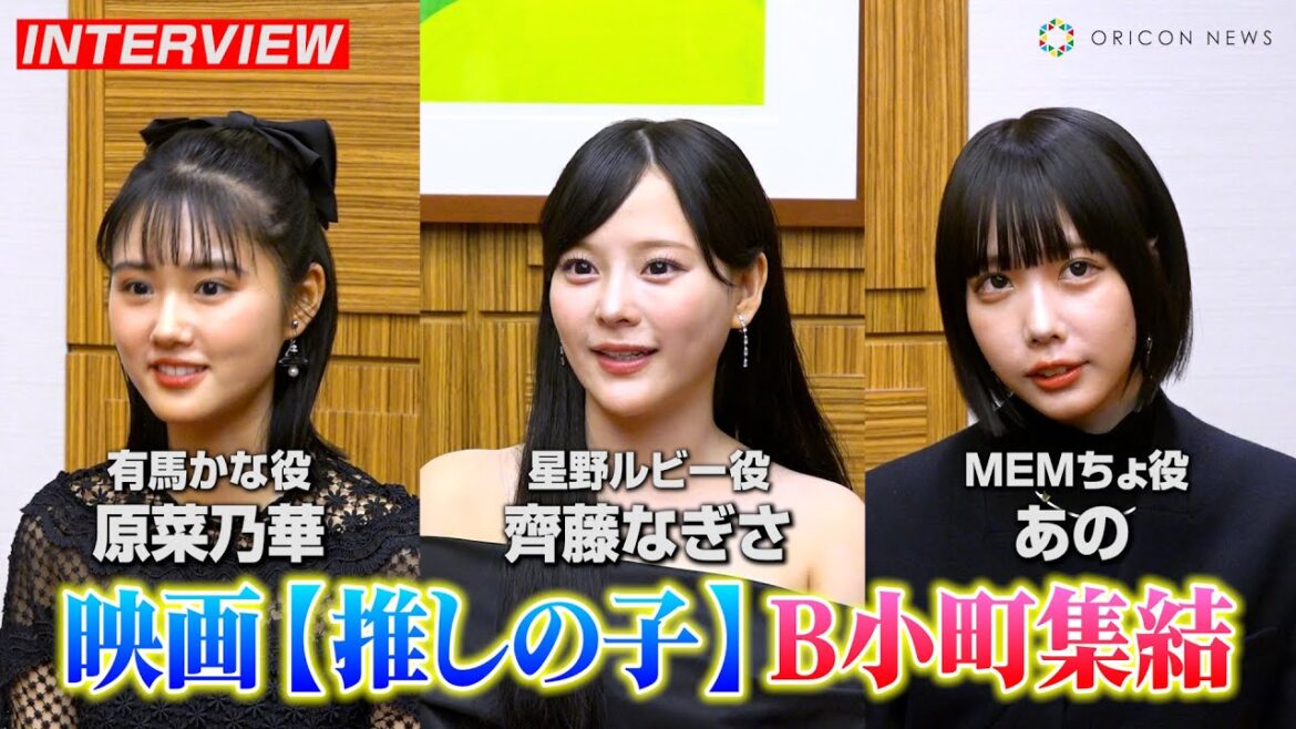 【推しの子】齊藤なぎさ&原菜乃華&あの、実写版“B小町”が撮影裏話を明かす!?齋藤飛鳥の印象・原作ファンへ思い語る 映画『【推しの子】』単独インタビュー