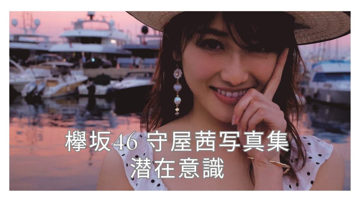 欅坂46 守屋茜写真集 潜在意識