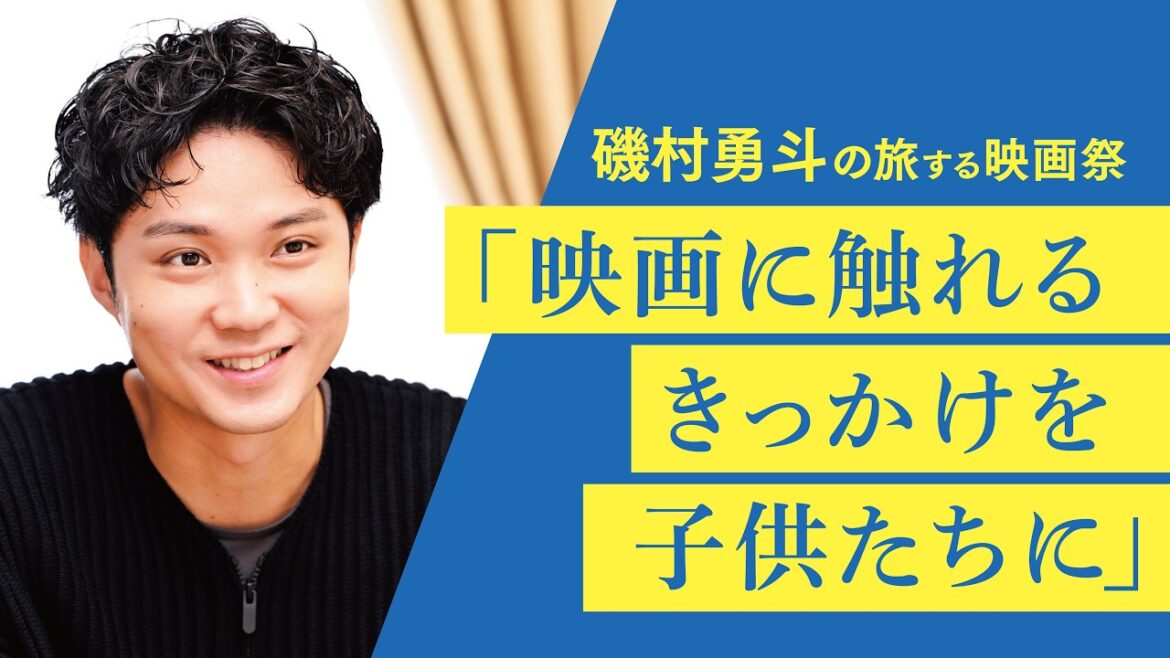 俳優・磯村勇斗が贈る「しずおか映画祭」が5月開幕! 「旅する映画祭」にかける思いとは…【静岡新聞インタビュー】