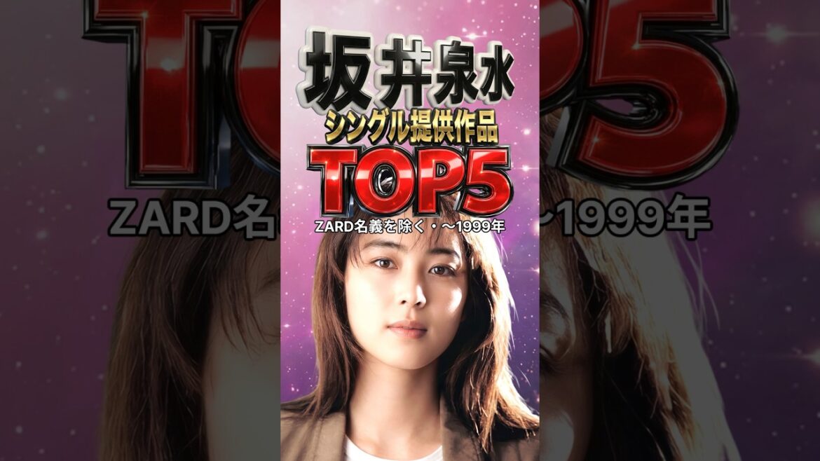 坂井泉水 シングル提供作品TOP5|不滅のエールが響く、私たちが愛した至高のメロディ|突然・瞳そらさないで・君がいたから・果てしない夢を