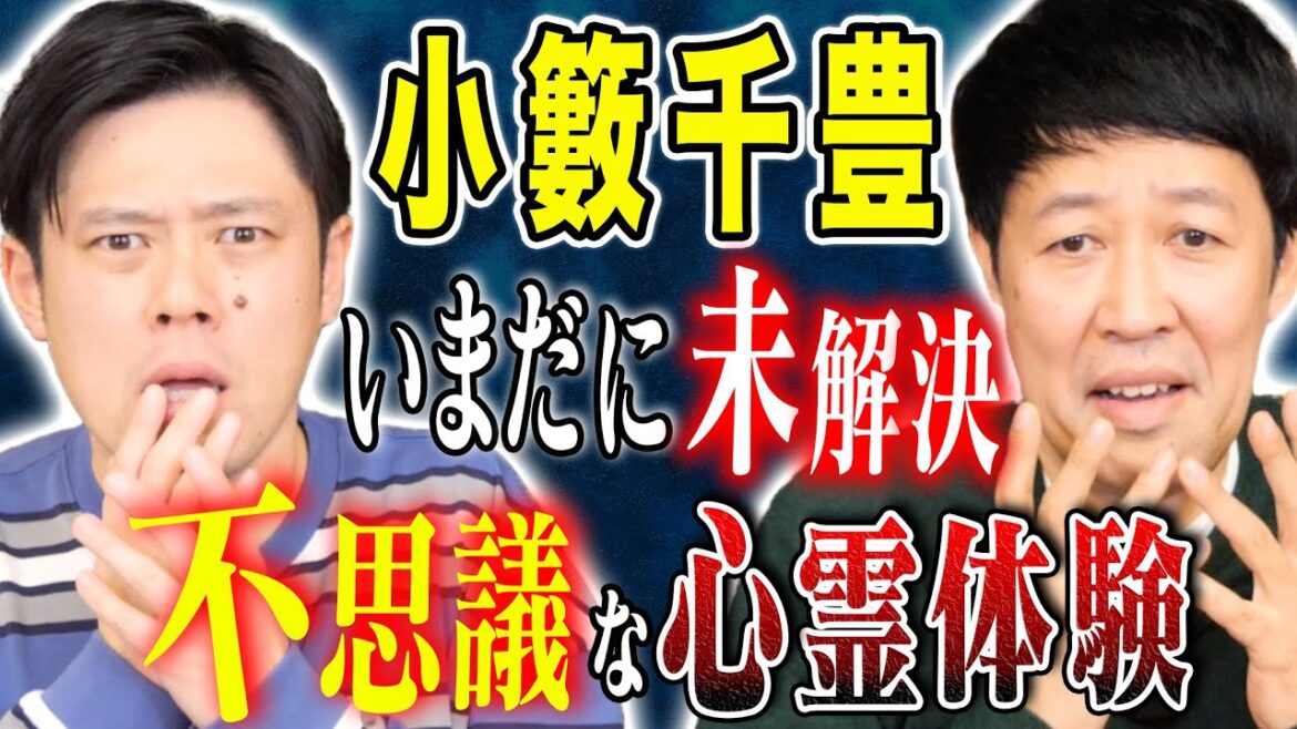 【小籔千豊】不思議な心霊体験!そして人生で唯一足が震えた実体験談!