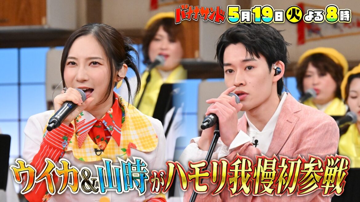 🍌🥪ファーストサマーウイカ&注目俳優・山時聡真が初ハモリ我慢SP🎙️🔥🌈【TBS】