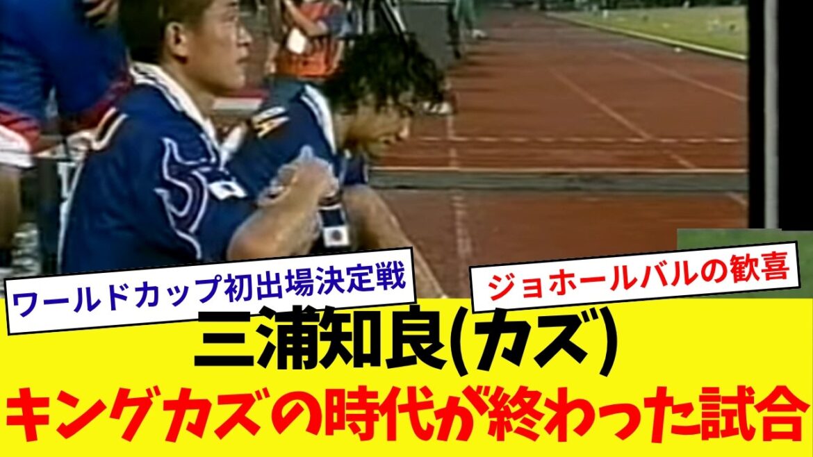 【キングカズの時代が終わった試合】日本代表三浦知良(カズ)のプレイ【ワールドカップ初出場決定】