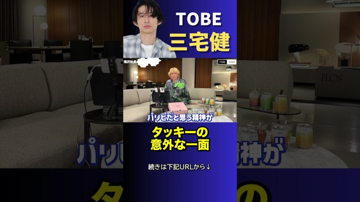 【三宅健】滝沢社長の意外な一面【TOBE 滝沢秀明】