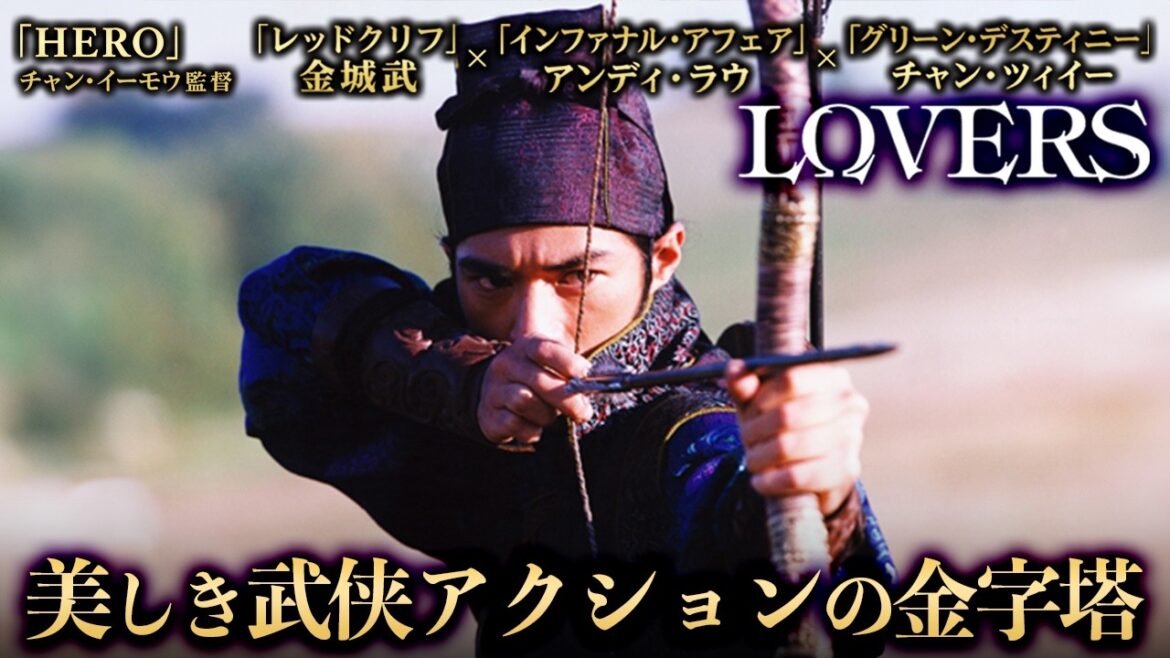 【⚠️5/16(土)まで無料映画⚠️】LOVERS チャンツィイー×金城武×アンディラウ×チャンイーモウ