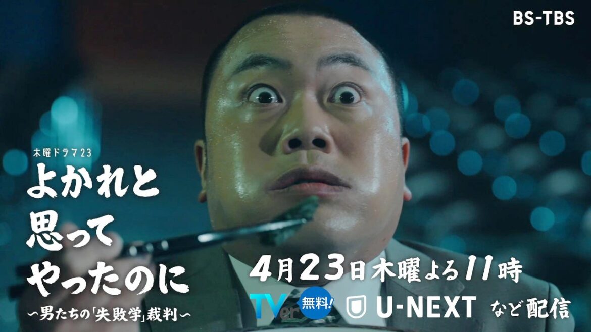 ドラマ「よかれと思ってやったのに」4/23(木)4話 「ほうれんそう」の欠如はリスペクトの欠如!?重要な連絡・相談をしない”無連絡罪”を裁く!【第4話原告:朝倉あき】