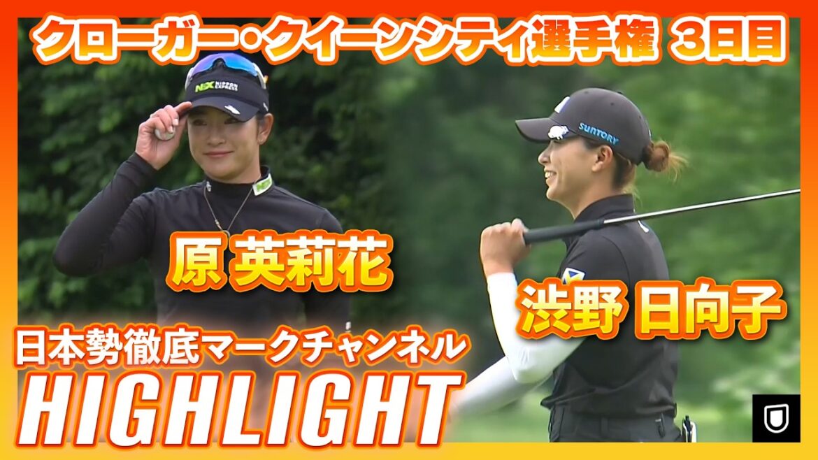 クローガー・クイーンシティ選手権 3日目⛳️#原英莉花 #渋野日向子 ⛳️【日本勢徹底マークチャンネル】【ハイライト】