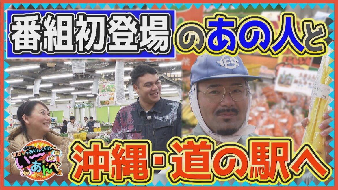 【番組初登場キャラ】玉那覇さんと巡る糸満の道の駅【友近×ありんくりんのい~あんべぇ】Vol.79街ぶら×即興コント2026年5月16日放送(沖縄テレビ)