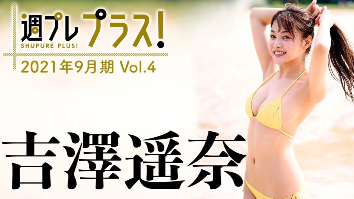 【Weekly吉澤遥奈vol.4】9/22〜新規ムービー続々追加! 2021年9月期+スペシャルに初登場!ネクストブレイク筆頭のフレッシュ美ボディ解放!~Haruna Yoshizawa~