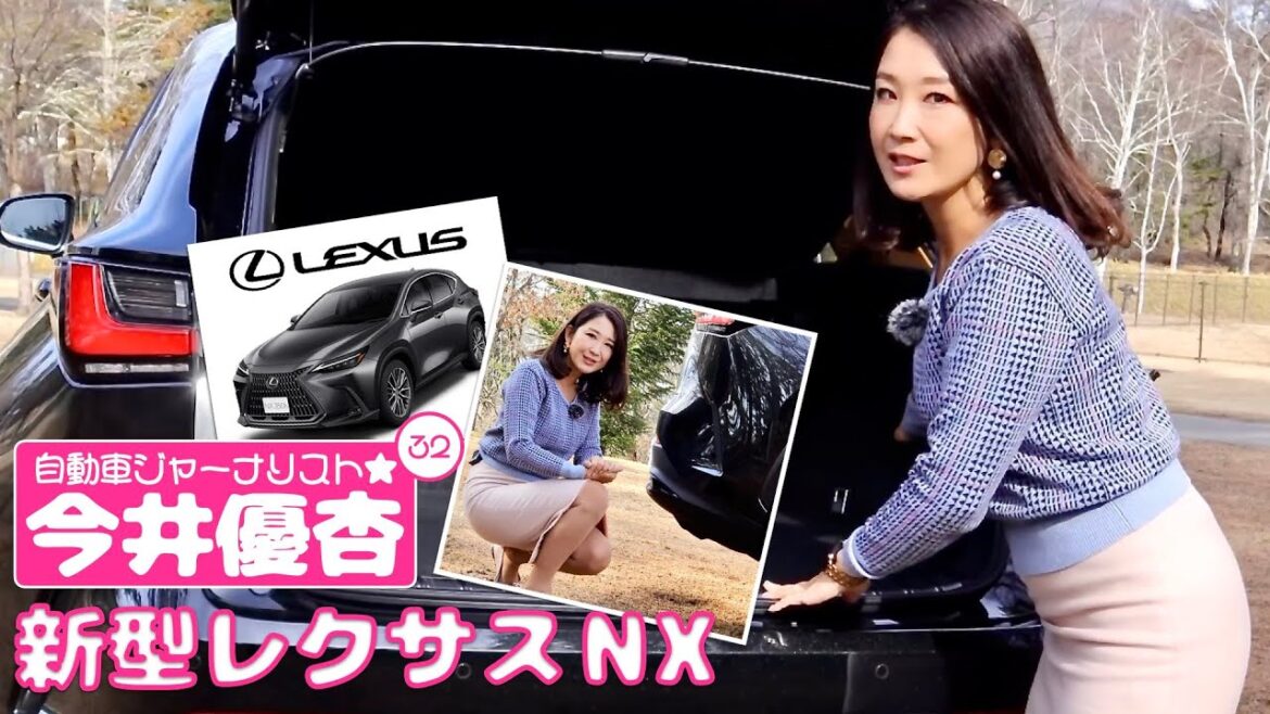 自動車ジャーナリスト 今井優杏 #32 – レクサス LEXUS 新型NX –