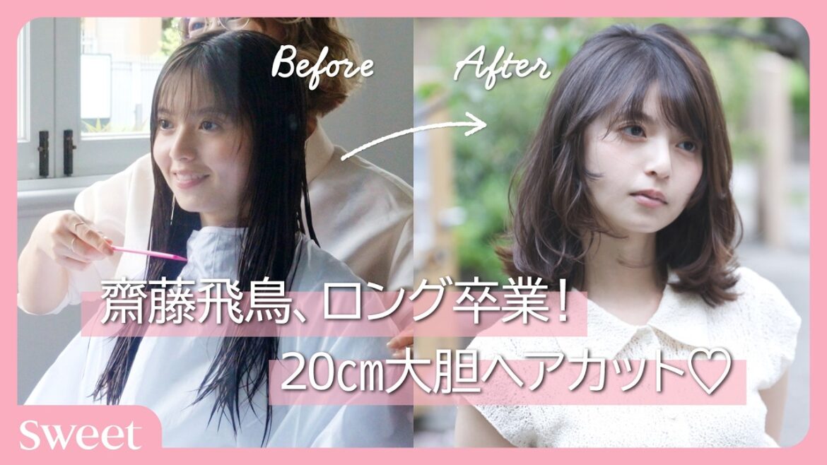 【独占密着】齋藤飛鳥、髪を切る。20cmカットでロングから“ロブ”へ大変身の様子を大公開♡