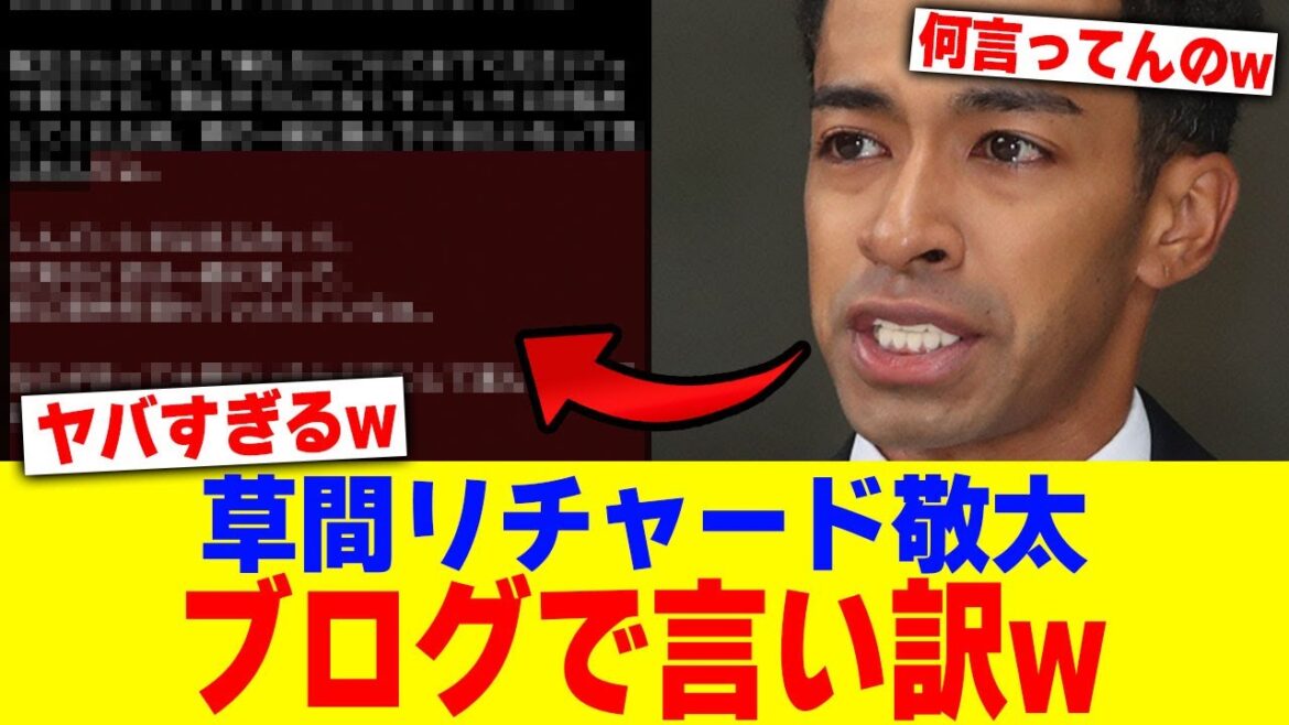 草間リチャード敬太がブログで言い訳www【2chまとめ】【2chスレ】【5chスレ】
