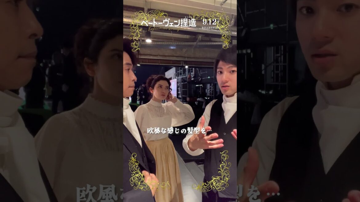 『#ベートーヴェン捏造 』撮影現場にカメラ置いてみた📹#山田裕貴 さんもクルクルの髪に憧れが…🌀#映画 #fyp #おすすめ #井ノ原快彦 #市川紗椰
