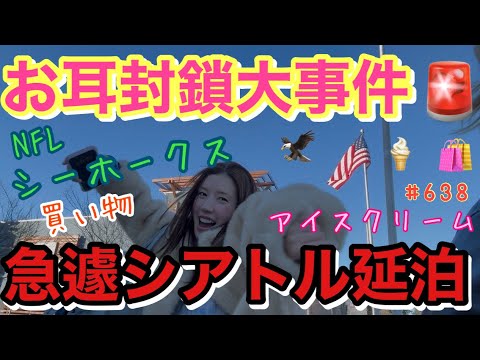 お耳封鎖大事件🚨急遽シアトルで延泊したらシーホークスがNFLで優勝した日だったから街中がドンちゃん騒ぎ!予想外の延泊でやることが無さすぎて毎日シアトルのららぽーとでレイちゃんとたむろしてた