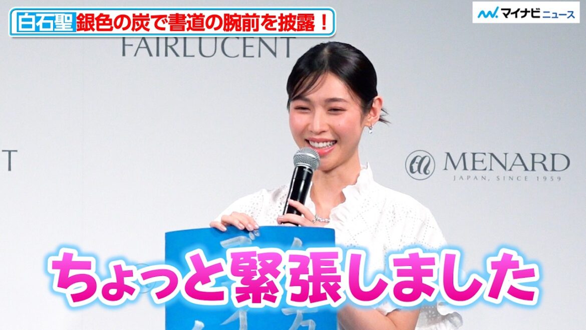 白石聖、銀色の炭で書道の腕前を披露!「ちょっと緊張しました」