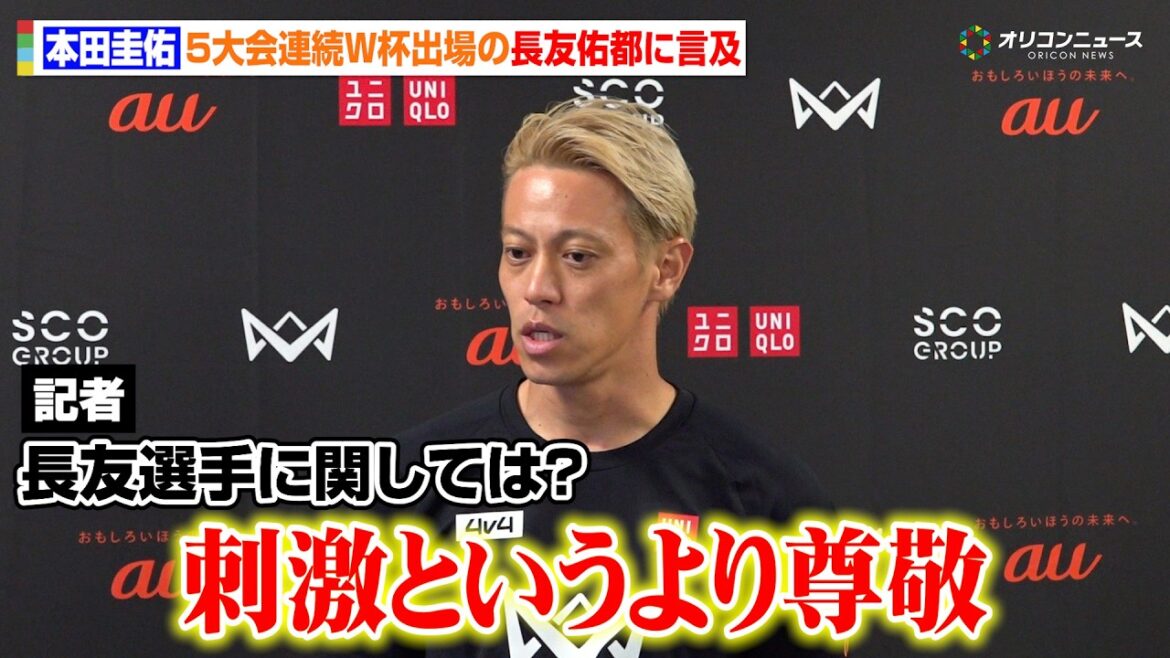 本田圭佑、長友佑都を称賛 5大会連続のW杯メンバー選出となった戦友に「刺激というより尊敬」 『4v4 KICKOFF in 川崎 Supported by au』