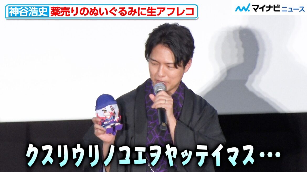 神谷浩史、薬売りの“ぬい”にハイトーンボイスで生アフレコ『劇場版モノノ怪』特別上映イベント