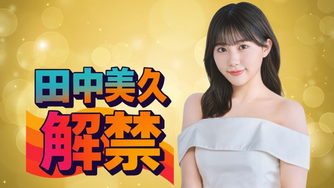 田中美久、圧巻グラビア解禁|「すげぇ」「エグい」と話題沸騰の色気と進化 #田中美久#グラビア#芸能ニュース