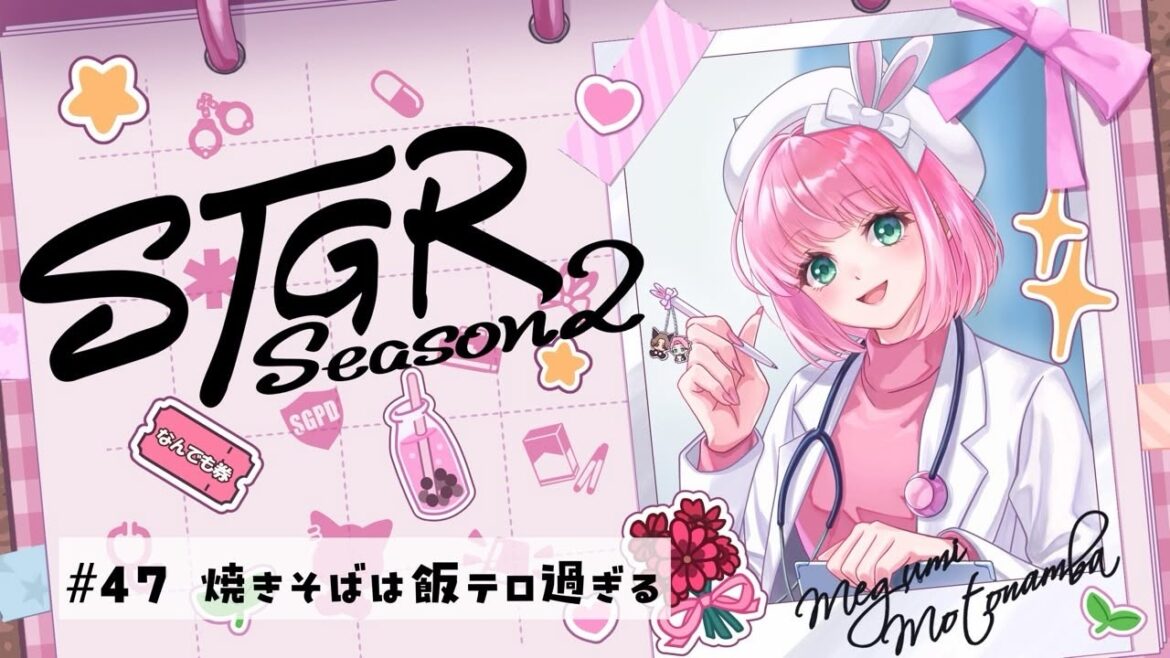 【#ストグラSeason2】 #47 焼きそばはテロ過ぎる|#元難波芽久未 / 松村芽久未
