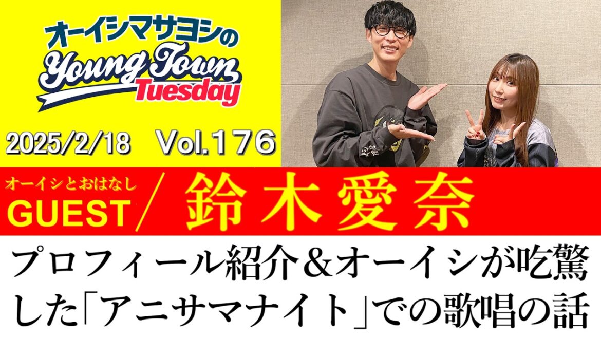 【ゲスト:鈴木愛奈】プロフィール紹介&オーイシが吃驚した「アニサマナイト」での鈴木愛奈の歌唱力の話【切り抜き/オーイシマサヨシのヤングタウン第176回放送(2025/2/18)】