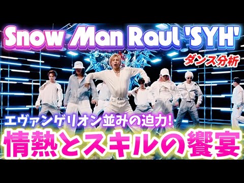 【Snow Man】世界トップクラスのダンス技術と情熱で ”キミを守る!”SYHを徹底ダンス分析!