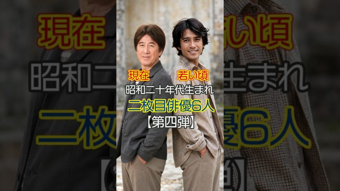 【昭和のイケメン】昭和20年代生まれの伝説的二枚目俳優の現在と若い頃 【第四弾】 #Shorts
