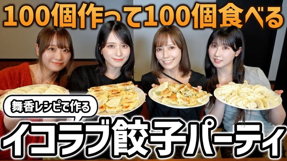 イコラブ餃子パーティ!!!🥟【仲良し自由空間】