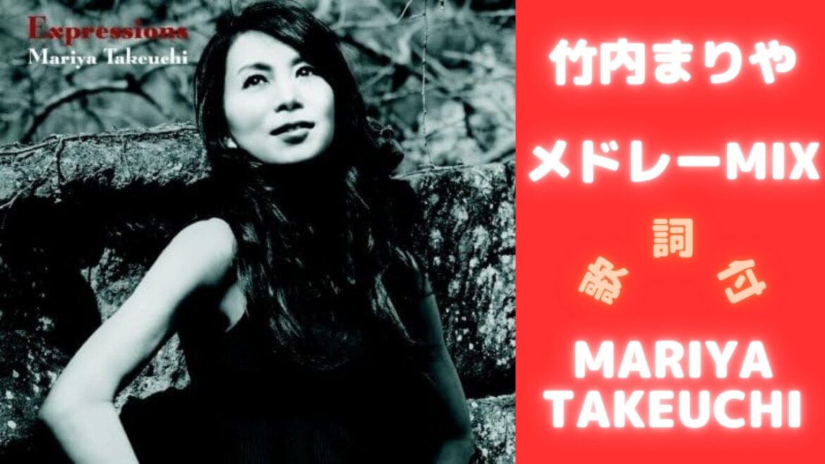 【期間限定・歌詞付】竹内まりやメドレーMIX★Mariya Takeuchi★ 名曲★BEST【DJ MIX】
