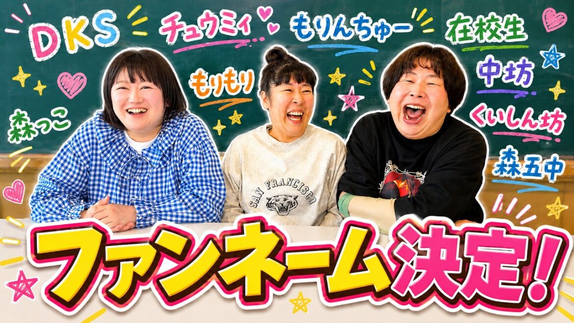 【大決定】森三中のファンネームがついに決まりました!【喋り隊】