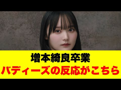 増本綺良卒業バディーズの反応がこちら