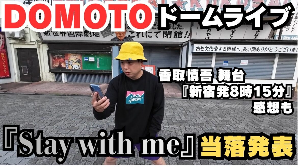 【当落発表】DOMOTO『Stay with me』当落発表&香取慎吾出演舞台『新宿発8時15分』感想!【またね】【Kinki Kids】【香取慎吾】