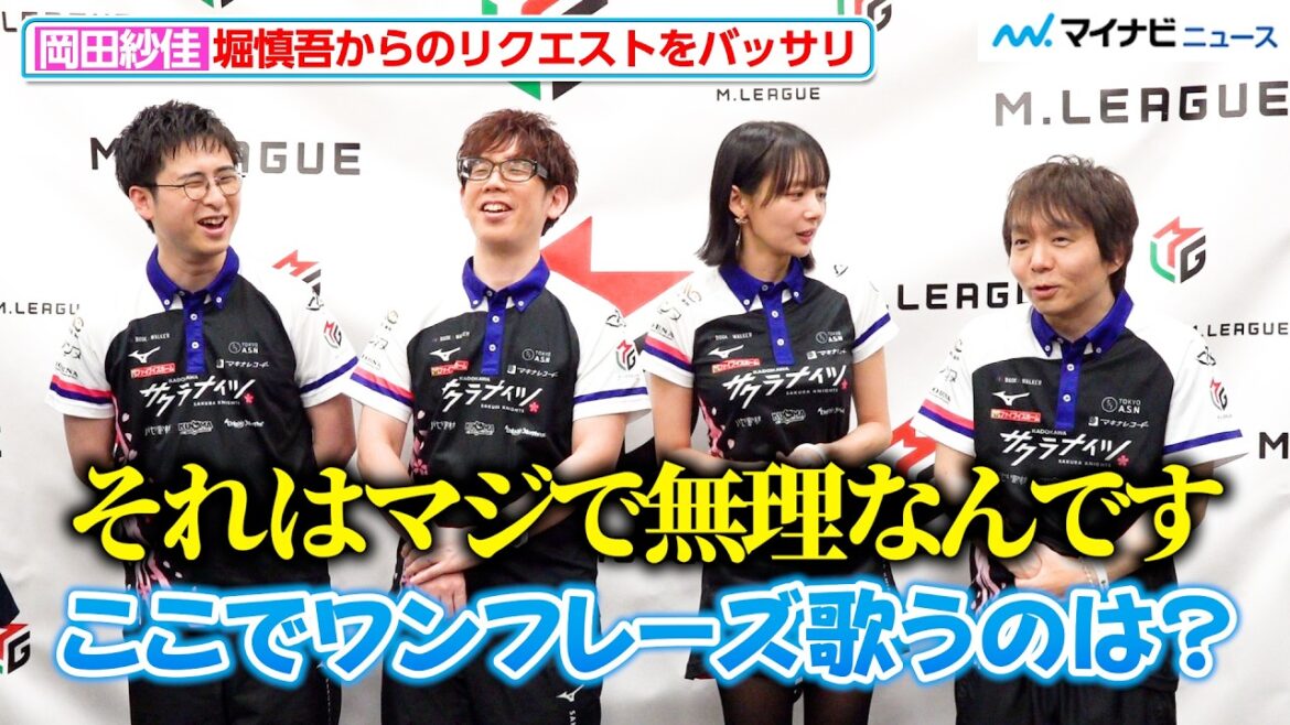 【KADOKAWAサクラナイツ】岡田紗佳、堀慎吾からのリクエストをバッサリ!今シーズンを振り返る